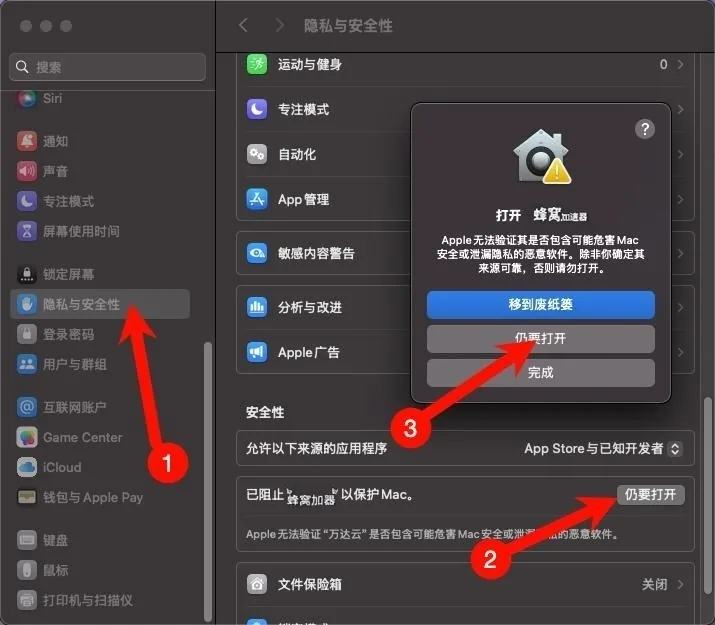 macOS 隐私与安全性设置中允许仍要打开蜂窝加速器