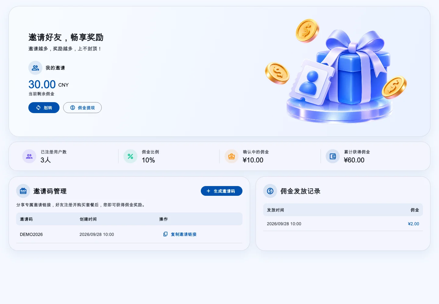 邀请推广页面